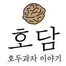 호담쌀호두과자