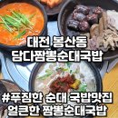 대전순대맛집 봉산동 맛집 담다짬뽕순대국밥 후기