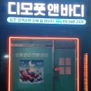 디모풋앤바디 이미지