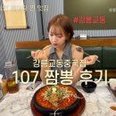 씨유강릉교동율곡점 | [강릉] 펄펄 끓어 불 맛 가득한 &#39;107 짬뽕&#39; / 교동 짬뽕 하도 맛있다 해서 오픈런 뛰고 온 후기