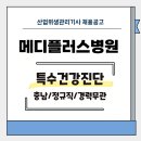의료법인 모두온의료재단 메디플러스병원 | [특수건강진단] (의)모두온의료재단 메디플러스병원 채용 (충남/정규직/경력무관)