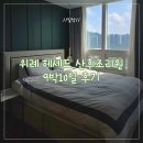 민들레한방병원 | [위례] 헤세드 산후조리원(Classic Room 9박 10일의 알찬 후기)