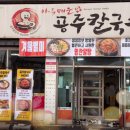 송강공주칼국수