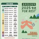 9시목요 성인요가 | 2025 충북청년축제-청춘, FOR REST 다녀온 후기