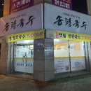 송평국수 | 구미 인동 구평동 맛있고 시원한 콩국수먹고 왔어요. (feat.왕만두)