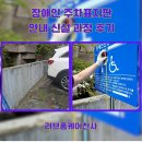 장애인 | 장애인 주차표지판 안내 신설 과정 후기