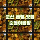 숯불에 구워져 맛은 이미 인정된 곱창 맛집 군산 순돌이곱창