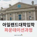 트리니티칼리지 [아일랜드유학 / 대학 대학원] 이미지