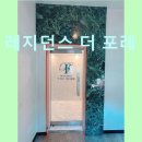 레지던스더포레