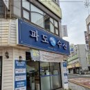 파도횟집 이미지