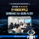 한국해양대학교 | 한국해양대학교 AI 실무교육 후기 - 업무에 바로 쓰는 생성형 AI 특강