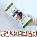 씨유 진해마천대로점 | 한입 카다이프 찰떡 후기 / 두바이 쫀득 찹쌀떡 칼로리 맛 평 총정리 CU 씨유 편의점 신상