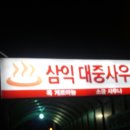 삼익사우나