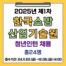 한국소방산업기술원 | [접수중] 2025년 제1차 한국소방산업기술원 청년인턴 채용 (총24명)