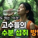 등산 고수들의 수분 섭취 방법 이미지