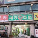 예당화원 - 예산군 예산로 35 | 예당화원
