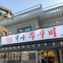 약사쭈꾸미 네이버블로그