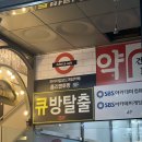 #916-925. 일산 방탈출 큐방탈출카페 일산점 밤샘:서커스, 군함도, 사쿠라하우스, 꿈꾸는다락방...