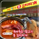 행복한통오리 | 파주맛집! <죽여주는쌩고기통김치찌개> 현지인 추천 파주로컬맛집!! 김치찌개 후기