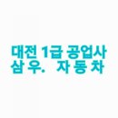 삼우자동차공업사 이미지