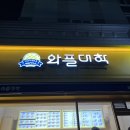 와플대학통영무전캠퍼스