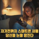 자기 전까지 스마트 폰 사용~ 당신의 눈을 망친다! 눈 건강을 지키는 5가지 방법 이미지