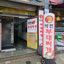 착한부대찌개 이미지