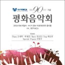 대구 YWCA 90주년 평화음악회(10.17/대구 수성아트피아) 이미지