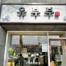 유부부 여수학동점 이미지