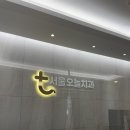 삼송역 서울오늘치과 후기 인테리어 좋구나