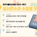 전주가톨릭신학원 2023-1학기 성서연수과 수강생 모집 합니다 이미지