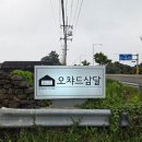 신풍교차로 2 | [서귀포 맛집] 제주 성산 파스타 맛집 추천! 오챠드삼달 방문 후기