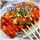 제천 명물 빨간오뎅 분식집 내돈내산 방문 리얼 후기