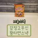 고무신 | 대용량 추억의 간식, 검정고무신 왕라면스낵 내돈내산 솔직 후기와 꿀팁