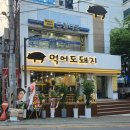 먹어도돼지 - 안산시 상록구 안산대학로 180 | 먹어도돼지