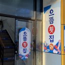 삼천포횟집 이미지