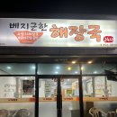 베지근한해장국