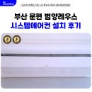 부산 문현 범양레우스 시스템에어컨 삼성 무풍 4대 설치