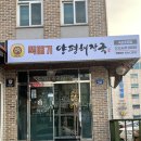 뚝배기양평해장국(속초점) 이미지