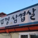희야네솥뚜껑삼겹살