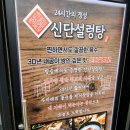 신단 설렁탕 이미지