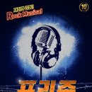 뮤지컬 '프리즌' 티켓 오픈 안내 (최린) 이미지