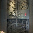 신사역 고급스러운 중식당 루위 내돈내산 후기