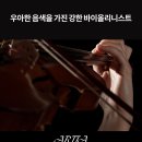 사쓰만사우스바이올린학원 | 🎻 우아한 음색과 강한 표현력을 지닌 바이올리니스트, [아르티아 프리미엄 인증예술가]