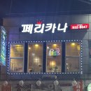 페리카나 대천해수욕장점 이미지