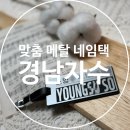 경남메탈 | 눈에 확 띄이는 골프백 캐리어 메탈네임텍 커스텀 경남자수 후기!