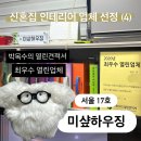 공감하우징 | 박목수의 열린견적서 최우수 업체 '미샾하우징' ⎹ 신혼집 인테리어 상담 후기