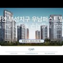 천안 부성지구 우남퍼스트빌(2022.09.16) 이미지