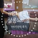 강남헬스케어 | 강남구청역 피부관리 ND헬스케어 살롱드비숑 강남점 비타민관리 후기