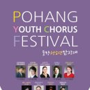 포항청소년합창제 이미지
